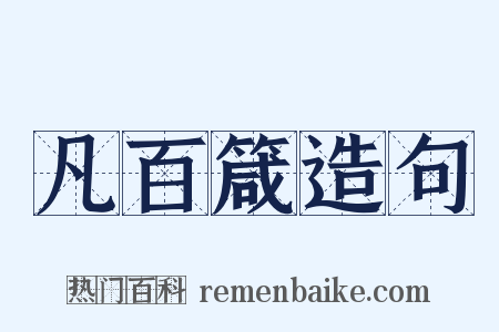 凡百箴造句是什么意思的图片